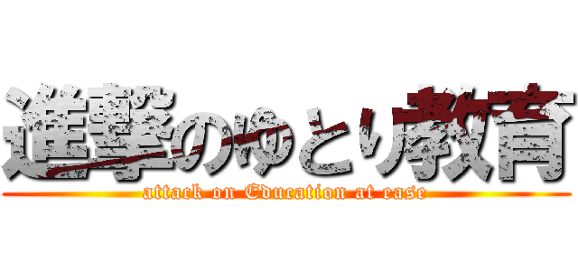 進撃のゆとり教育 (attack on Education at ease)