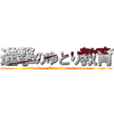 進撃のゆとり教育 (attack on Education at ease)