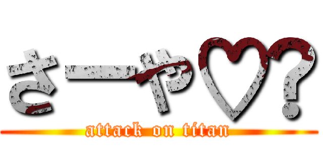 さーや♡︎ (attack on titan)