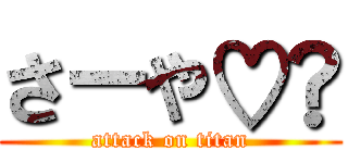 さーや♡︎ (attack on titan)