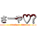 さーや♡︎ (attack on titan)