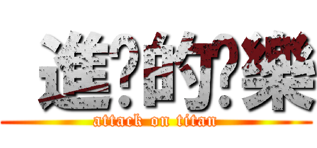  進擊的娛樂 (attack on titan)
