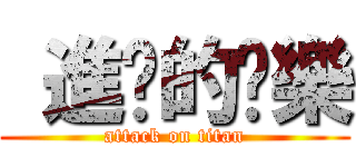  進擊的娛樂 (attack on titan)