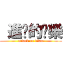  進擊的娛樂 (attack on titan)