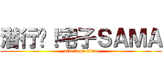 潜行吧！宅子ＳＡＭＡ (attack on titan)