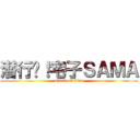 潜行吧！宅子ＳＡＭＡ (attack on titan)