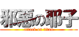 邪惡の耶子 (attack on titan)