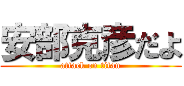 安部克彦だよ (attack on titan)