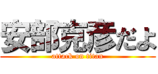 安部克彦だよ (attack on titan)