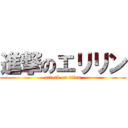 進撃のエリリン (attack on titan)
