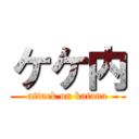 ケケ内 (attack on katana)
