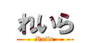 れいら (Reila)