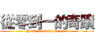 從零到一的奇蹟 (Youth Training Project)