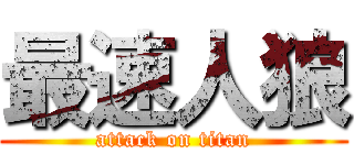 最速人狼 (attack on titan)