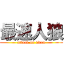 最速人狼 (attack on titan)