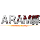 ＡＲＡＭ募 (attack on ARAM)