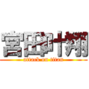 宮田叶翔 (attack on titan)