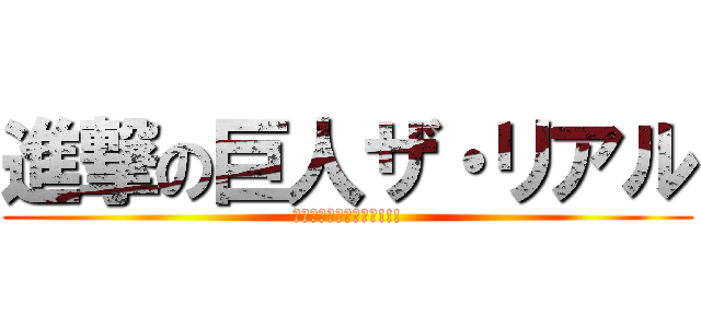 進撃の巨人ザ・リアル (思う存分堪能してきた!!!)