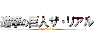 進撃の巨人ザ・リアル (思う存分堪能してきた!!!)