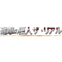 進撃の巨人ザ・リアル (思う存分堪能してきた!!!)