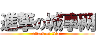 進撃の城事网 (attack on titan)