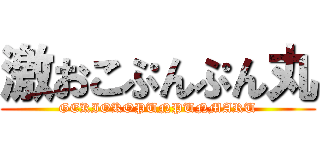 激おこぷんぷん丸 (GEKIOKOPUNPUNMARU)