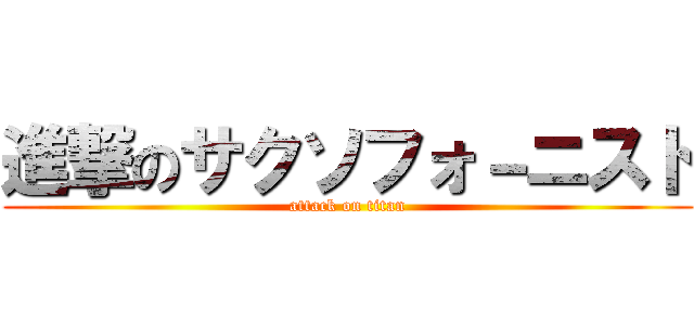 進撃のサクソフォ－ニスト (attack on titan)
