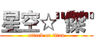 星空☆"傑" (attack on titan)