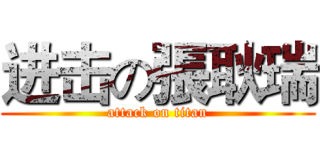 进击の張耿瑞 (attack on titan)