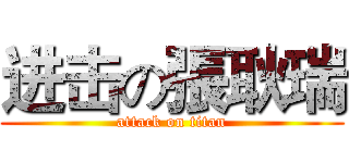 进击の張耿瑞 (attack on titan)