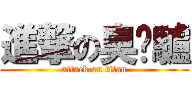 進撃の臭腳驢 (attack on titan)