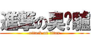 進撃の臭腳驢 (attack on titan)