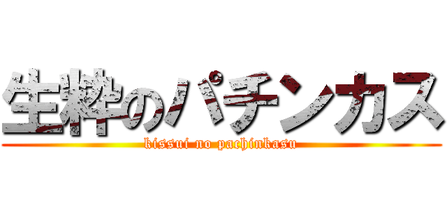 生粋のパチンカス (kissui no pachinkasu)