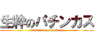 生粋のパチンカス (kissui no pachinkasu)