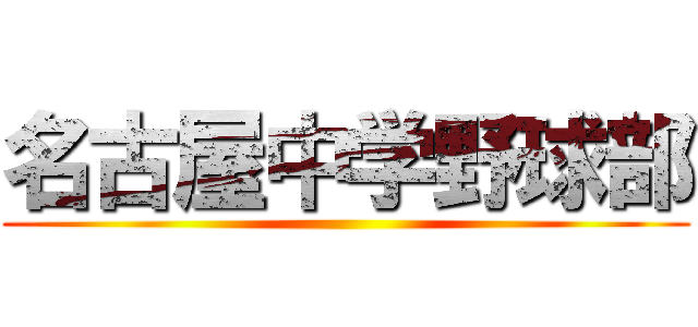 名古屋中学野球部 ()