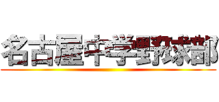 名古屋中学野球部 ()
