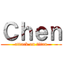 Ｃｈｅｎ (attack on titan)