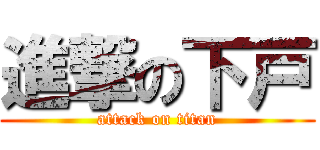 進撃の下戸 (attack on titan)