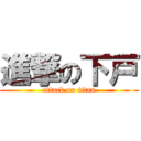 進撃の下戸 (attack on titan)