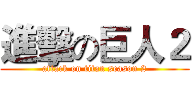 進擊の巨人２ (attack on titan season 2)