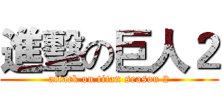 進擊の巨人２ (attack on titan season 2)