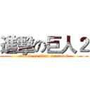 進擊の巨人２ (attack on titan season 2)