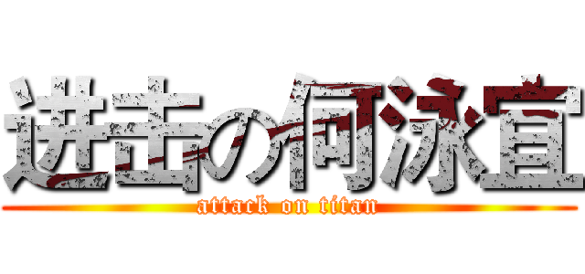 进击の何泳宜 (attack on titan)