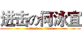 进击の何泳宜 (attack on titan)