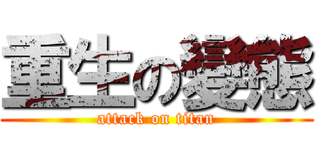 重生の變態 (attack on titan)
