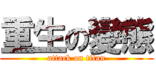 重生の變態 (attack on titan)