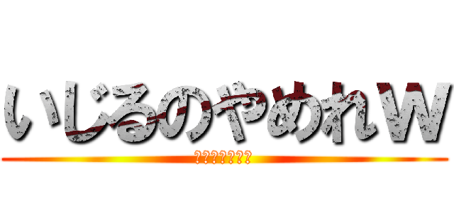 いじるのやめれｗ (照れちゃうから)