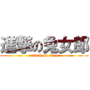 進撃の兔女郎 (attack on titan)