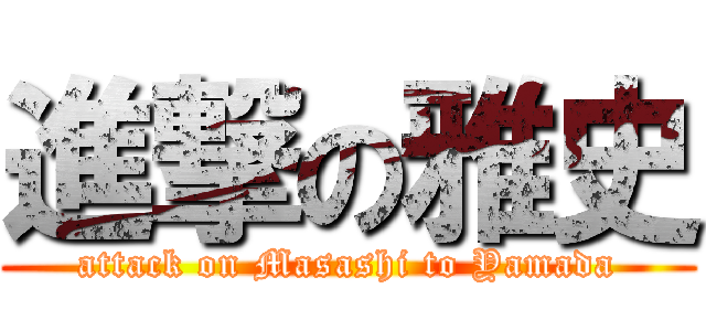 進撃の雅史 (attack on Masashi to Yamada)