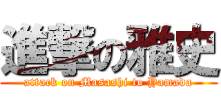 進撃の雅史 (attack on Masashi to Yamada)